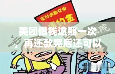 美团借钱逾期一次，再还款完后还可以再借吗？