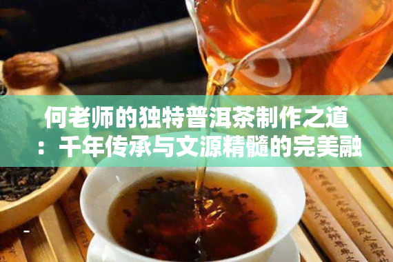 何老师的独特普洱茶制作之道：千年传承与文源精髓的完美融合