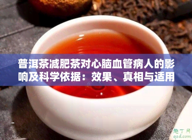 普洱茶减肥茶对心脑血管病人的影响及科学依据：效果、真相与适用性