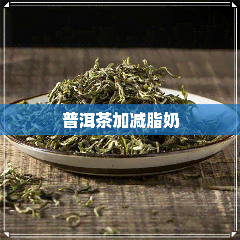 普洱茶加减脂奶