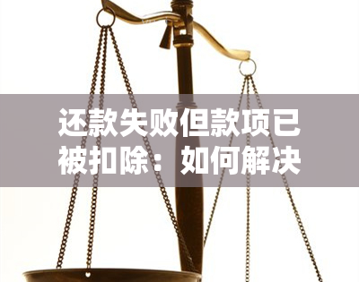 还款失败但款项已被扣除：如何解决此问题并确保资金安全？