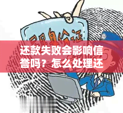 还款失败会影响信誉吗？怎么处理还款失败问题和影响？是否算逾期？