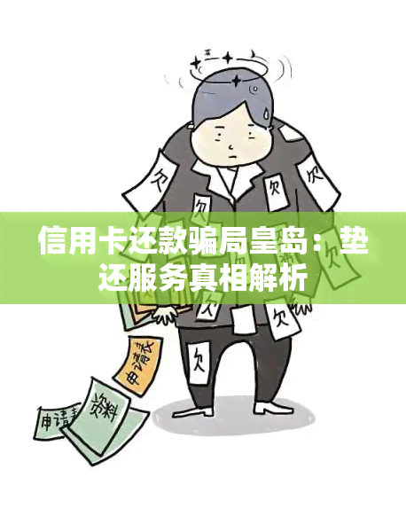 信用卡还款骗局皇岛：垫还服务真相解析