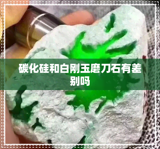 碳化硅和白刚玉磨刀石有差别吗