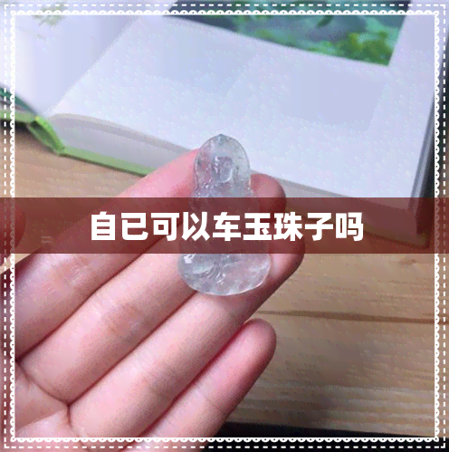 自已可以车玉珠子吗