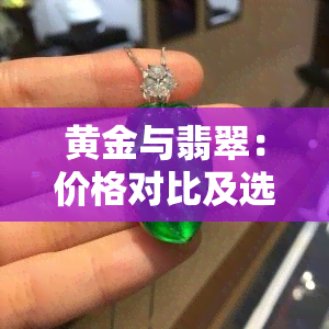 黄金与翡翠：价格对比及选购指南