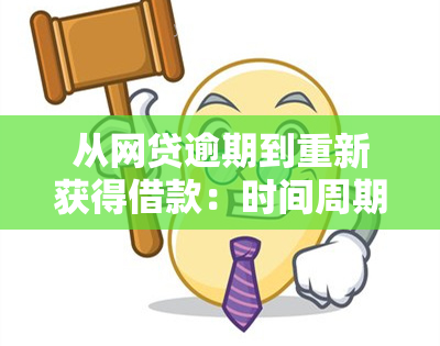 从网贷逾期到重新获得借款：时间周期与影响因素的全面解析