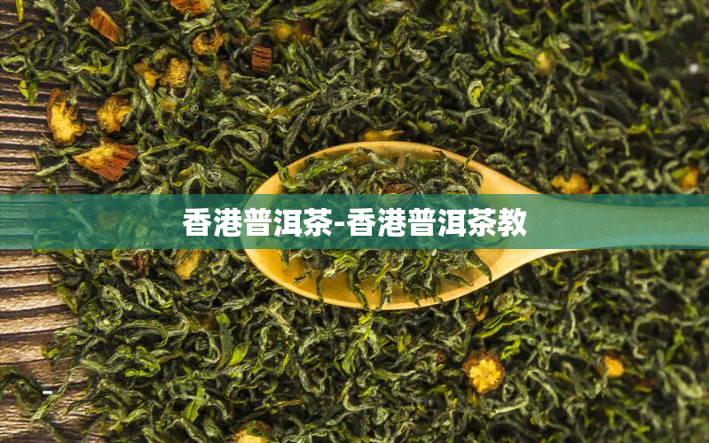 普洱茶-普洱茶教