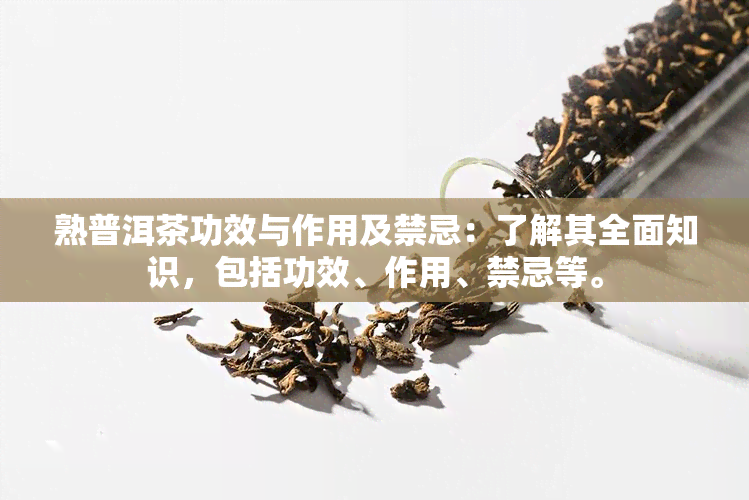 熟普洱茶功效与作用及禁忌：了解其全面知识，包括功效、作用、禁忌等。