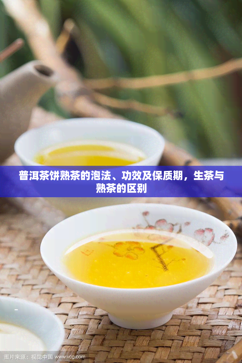 普洱茶饼熟茶的泡法、功效及保质期，生茶与熟茶的区别