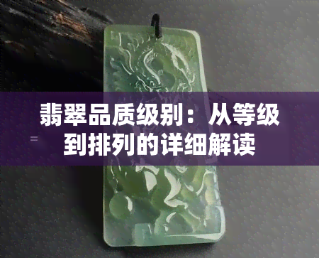 翡翠品质级别：从等级到排列的详细解读