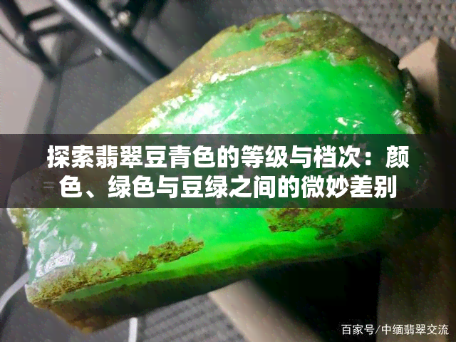 探索翡翠豆青色的等级与档次：颜色、绿色与豆绿之间的微妙差别