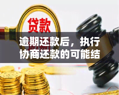 逾期还款后，执行协商还款的可能结果和影响分析