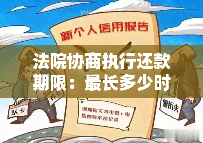 法院协商执行还款期限：最长多少时间分期偿还？判决逾期的影响与应对策略