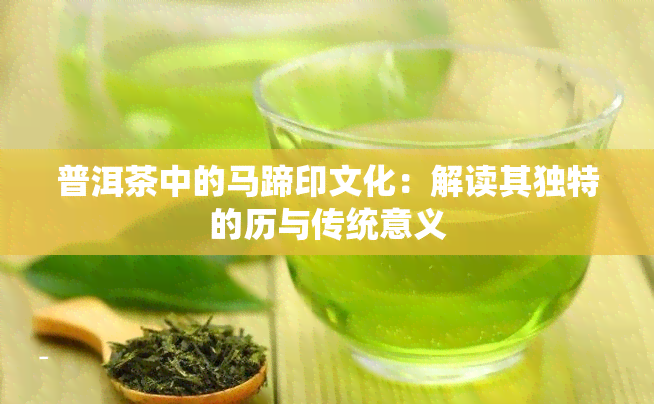 普洱茶中的马蹄印文化：解读其独特的历与传统意义