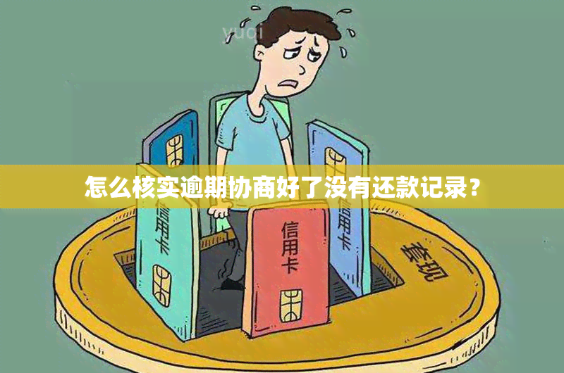 怎么核实逾期协商好了没有还款记录？