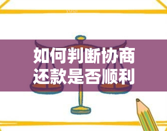 如何判断协商还款是否顺利进行？了解关键步骤和注意事项