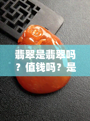 翡翠是翡翠吗？值钱吗？是什么？叫什么名字？