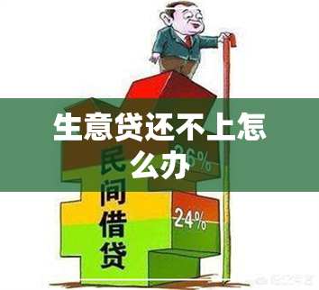 生意贷还不上怎么办