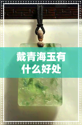 戴青海玉有什么好处