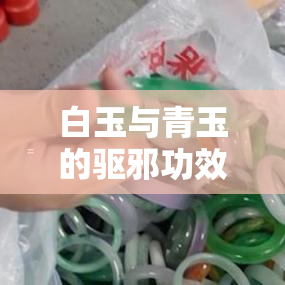 白玉与青玉的驱邪功效对比：哪个更适合佩戴？