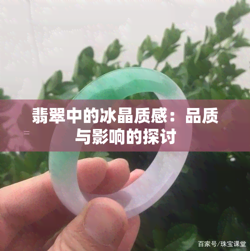 翡翠中的冰晶质感：品质与影响的探讨