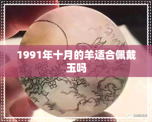 1991年十月的羊适合佩戴玉吗