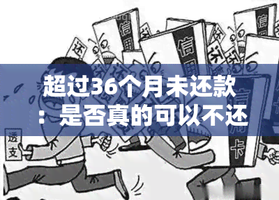 超过36个月未还款：是否真的可以不还？探讨逾期贷款的处理方式