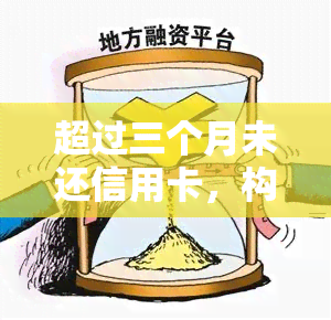 超过三个月未还信用卡，构成挪用公款罪