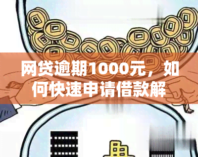 网贷逾期1000元，如何快速申请借款解决燃眉之急？