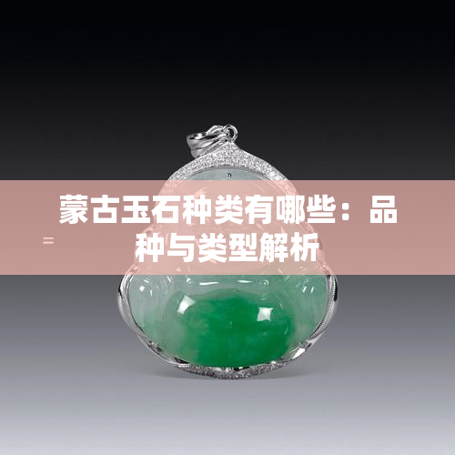 蒙古玉石种类有哪些：品种与类型解析