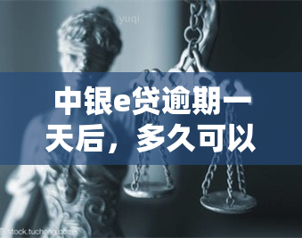 中银e贷逾期一天后，多久可以重新获得贷款购车资格？