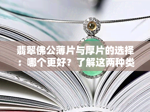 翡翠佛公薄片与厚片的选择：哪个更好？了解这两种类型的特点和适用场景