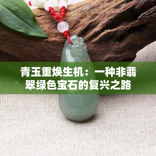 青玉重焕生机：一种非翡翠绿色宝石的复兴之路