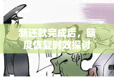 新还款完成后，额度恢复时效探讨