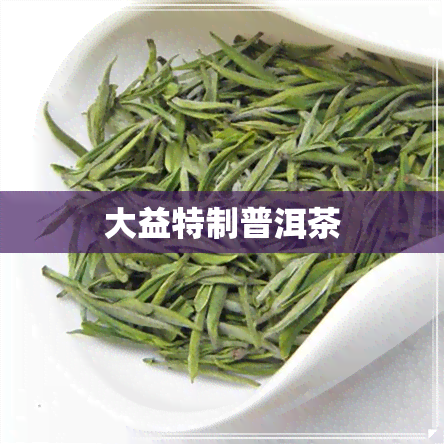 大益特制普洱茶