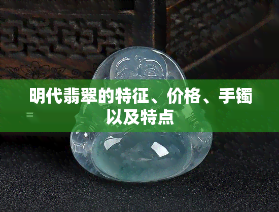 明代翡翠的特征、价格、手镯以及特点