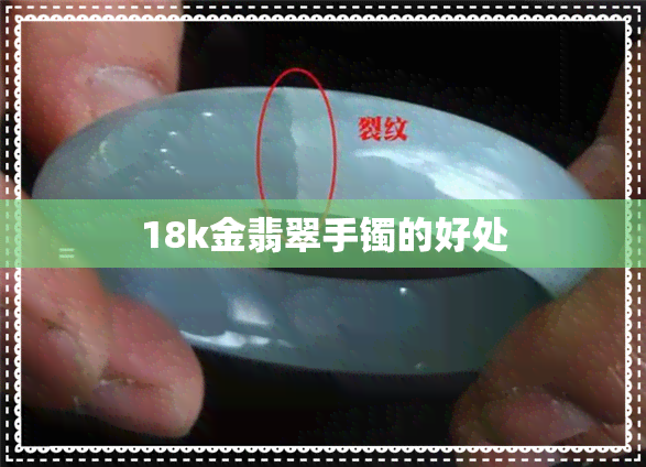 18k金翡翠手镯的好处