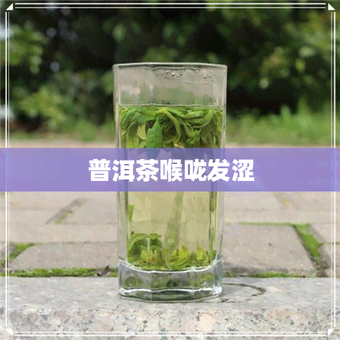 普洱茶喉咙发涩