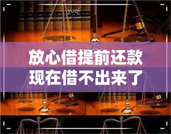 放心借提前还款现在借不出来了