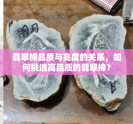 翡翠棉品质与亮度的关系，如何挑选高品质的翡翠棉？