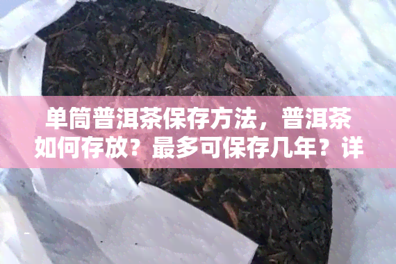 单筒普洱茶保存方法，普洱茶如何存放？最多可保存几年？详解三种存放方法。