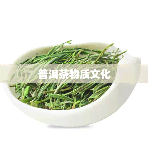 普洱茶物质文化