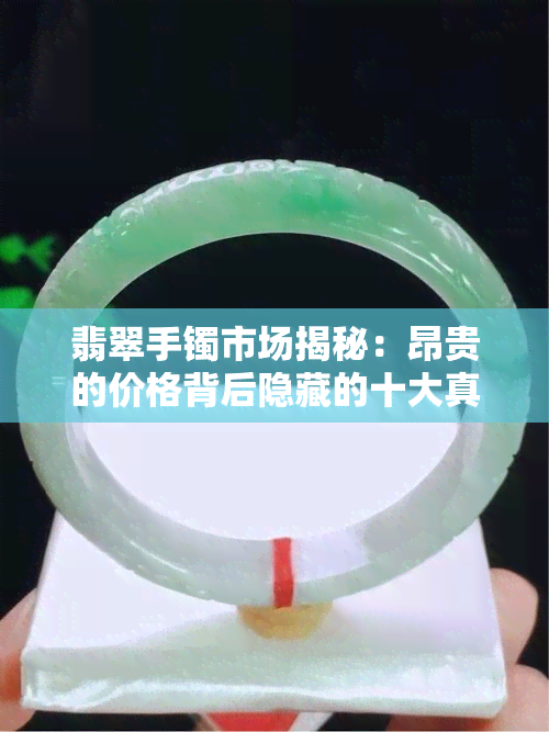 翡翠手镯市场揭秘：昂贵的价格背后隐藏的十大真相