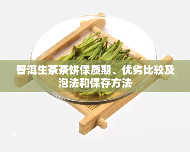 普洱生茶茶饼保质期、优劣比较及泡法和保存方法