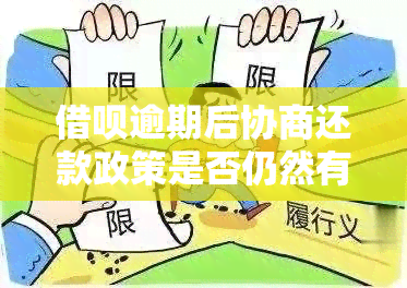 借呗逾期后协商还款政策是否仍然有效？如何有效利用这一政策进行协商？