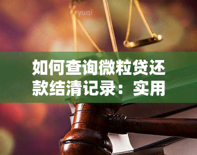 如何查询微粒贷还款结清记录：实用步骤与资讯解析