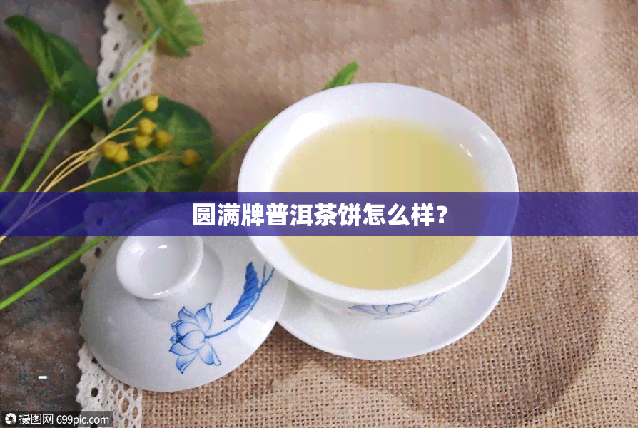 圆满牌普洱茶饼怎么样？