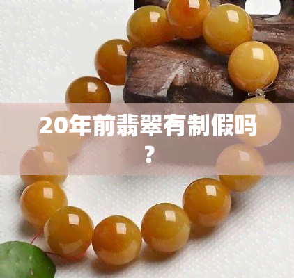 20年前翡翠有制假吗？