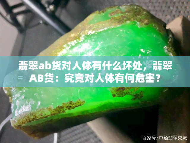 翡翠ab货对人体有什么坏处，翡翠AB货：究竟对人体有何危害？